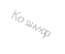 Подпись: Кошмар